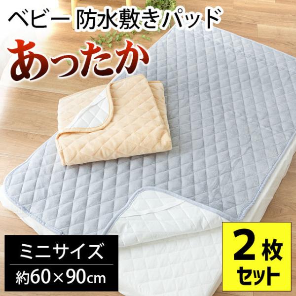 ベビー 防水シーツ 暖かい敷きパッド 2枚セット ミニ 60×90cm 撥水加工 あったか おねしょ...