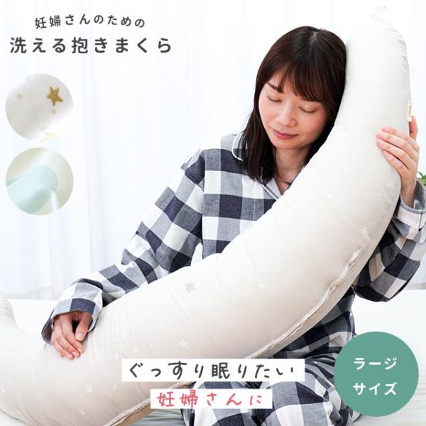 妊婦さんのための洗える抱きまくら ラージ 大きいサイズ 全長140cm 抱き枕 妊娠中 マタニティ ...