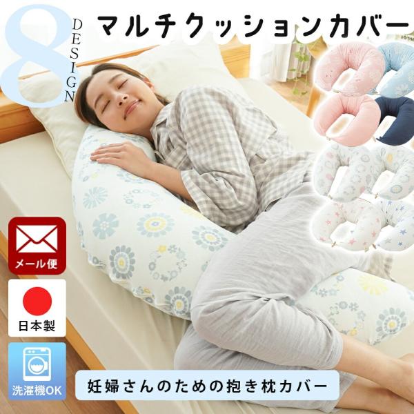 【メール便】抱き枕 専用カバー 妊婦 三日月型 クッション 日本製 モスリンガーゼ 授乳クッション ...