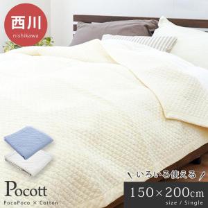 西川（nishikawa） イブル キルトマルチケット シングル 150×200cm 綿