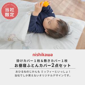 西川 ミッフィー お昼寝布団カバー 2点セット...の詳細画像2