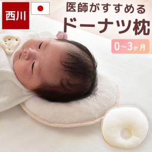 西川 ベビー枕 医師がすすめるドーナツ枕 新生児〜3ヶ月