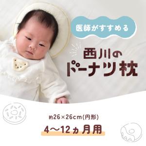 ベビー枕 西川 医師がすすめるドーナツ枕 4ヶ...の詳細画像1