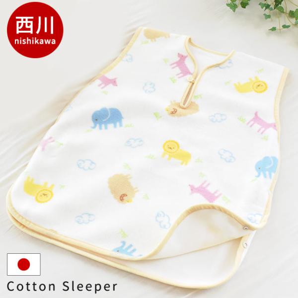 西川 ベビー 毛布スリーパー 日本製 綿100％ 綿毛布 アニマル柄 コットン スリーパー 洗える ...