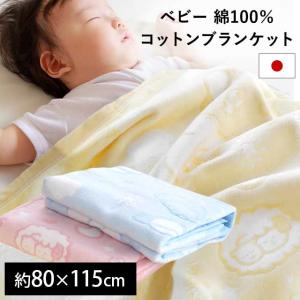 ベビー綿毛布 日本製 コットン100％ 暖かい 綿毛布 約85×115cm アニマル柄 ブランケット baby｜futon