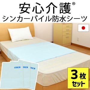 防水シーツ 3枚セット set 日本製 シンカーパイル防水シーツ シングル用 90×145cm 介護用品｜futon