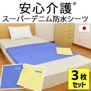 防水シーツ 3枚セット set 日本製 抗菌・防カビ デニム防水シーツ シングル用 90×170cm 介護用品｜こだわり安眠館 ヤフーショッピング店