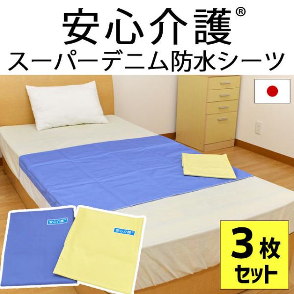防水シーツ 3枚セット set 日本製 抗菌・防カビ デニム防水シーツ シングル用 90×170cm...