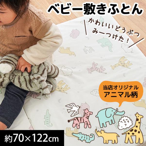 ベビー 敷布団 敷き布団 折りたたみ 2つ折り 固綿マット 70×120cm用 厚み約5cm アニマ...