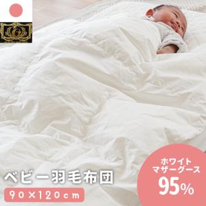 ベビー 羽毛布団 90×120cm ポーランド産マザーグース95％ 綿100％ 日本製 ベビーふとん 掛け布団 baby プレミアムゴールドの商品画像
