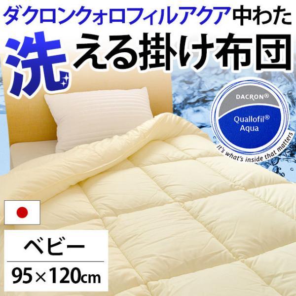 洗える布団 掛け布団 ベビー 95×120cm 日本製 インビスタ ダクロン クォロフィルアクア ウ...