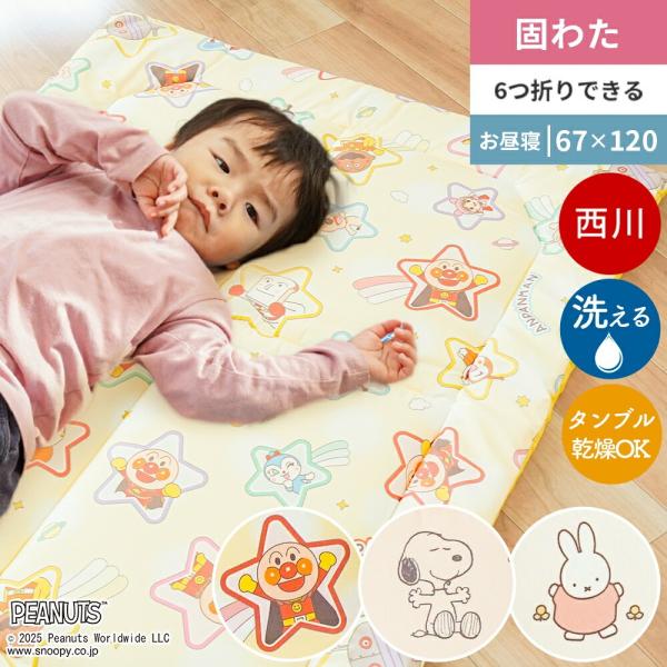 お昼寝布団 敷布団のみ 67×120cm 西川 キャラクター 固綿入り 6つ折り ごろ寝マット 赤ち...