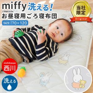 西川 お昼寝布団 敷布団のみ 70×120cm ミッフィー 裏メッシュ ごろ寝マット 赤ちゃん 洗える敷布団 ふとん キャラクター｜こだわり安眠館 ヤフーショッピング店