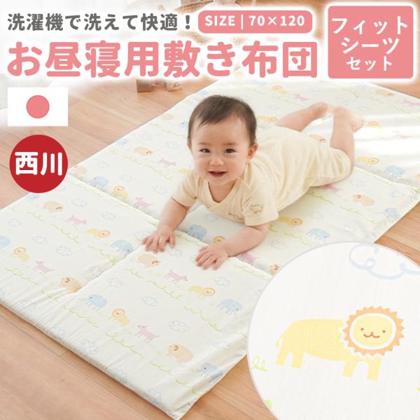 お昼寝布団 敷布団 70×120cm 西川 アニマルパーク 固綿入り ベビー お昼寝マット 洗える ...