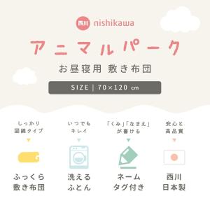 お昼寝布団 敷布団のみ 70×120cm 西川...の詳細画像1
