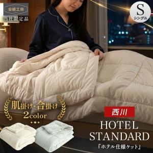 西川 掛け布団 2枚合わせ シングル オールシーズン 150×210cm 洗える 肌掛け 合掛け もちふわ マイクロ天竺 合繊 当社限定