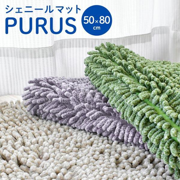 バスマット 50×80cm 大判 シェニール マット 吸水 ウォッシャブル 裏面スベリ止め 洗える足...