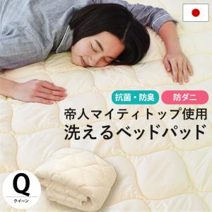 ベッドパッド クイーン 日本製 洗えるベッドパット 厚手 防ダニ 抗菌 防臭 四隅ゴム付き ベッド敷きパッド