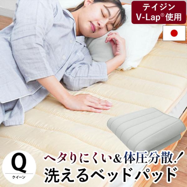 ベッドパッド クイーン 日本製 帝人V-Lap使用 体圧分散 ヘタりにくい 洗えるベッドパット 四隅...