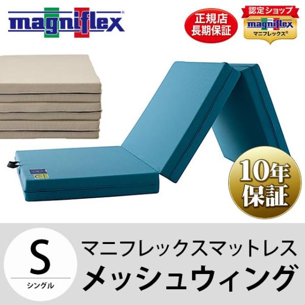 マニフレックス 三つ折り 高反発マットレス シングル メッシュウィング 10年保証 正規販売店 圧縮