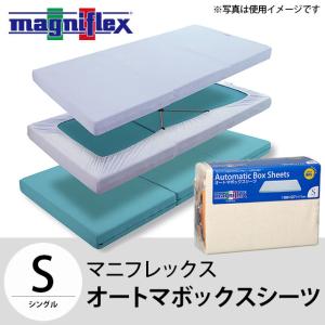 マニフレックス オートマボックスシーツ シングル 三つ折りマットレス用 フィットシーツ 正規品｜futon