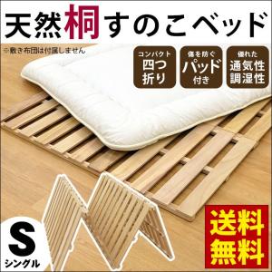 すのこベッド シングル 四つ折りコンパクト収納 桐すのこマット スノコ 折りたたみベッド