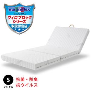 マニフレックス・ハイキュ ヴィロブロック シングル 抗ウィルス ウィング マットレス 三つ折り 10年保証 正規販売店 圧縮