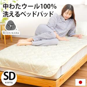 ベッドパッド セミダブル 日本製 ウール100％ 洗える羊毛ベッドパット 四隅ゴム付き ベッド敷きパッド｜futon