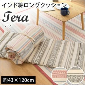 【GWも営業＆出荷】 シートクッション ロング 43×120cm ロングクッション インド綿100％ クッション テラ｜こだわり安眠館 ヤフーショッピング店