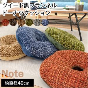 円座クッション 直径40cm ツイード調 フランネル 円形
