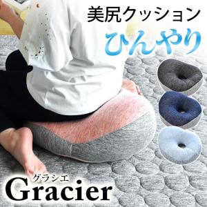 ひんやり接触冷感 美尻クッション 円座 ドーナツクッション 直径40cm 円形 座布団 ビーズクッション グラシエ