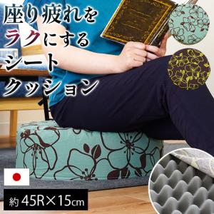 シートクッション ラウンド ハイタイプ 直径45cm 厚み15cm 日本製 体圧分散 硬質ウレタン クッション ラインフラワー｜futon