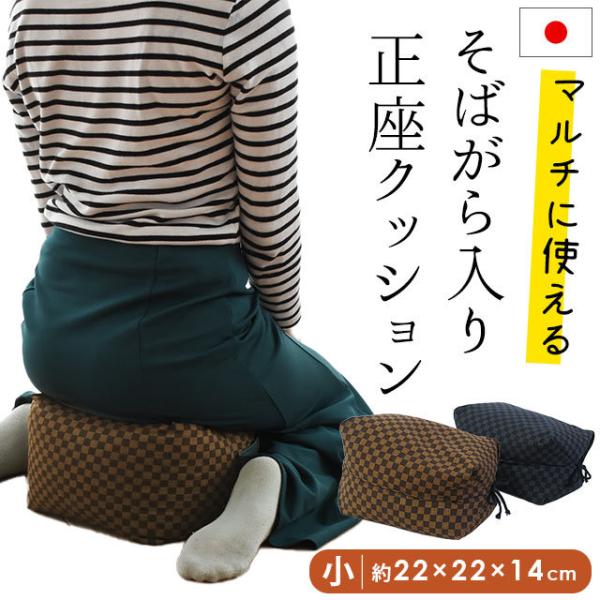 正座クッション 小 約22×22×14cm 日本製 そばがら ごろ寝 あぐら マルチ おじゃみ 座布...