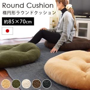 クッション ラウンドクッション 楕円 大きい 丸型 円形 オーバル 日本製 フリース生地 フロアクッション