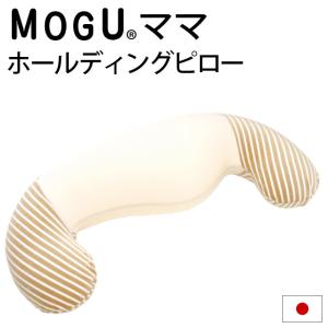 抱き枕 抱きまくら 本体 ビーズクッション MOGU モグ ママ ホールディングピロー 日本製 妊婦 マタニティ 横向き枕 横寝枕｜futon