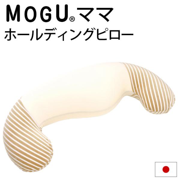 抱き枕 抱きまくら 本体 ビーズクッション MOGU モグ ママ ホールディングピロー 日本製 妊婦...