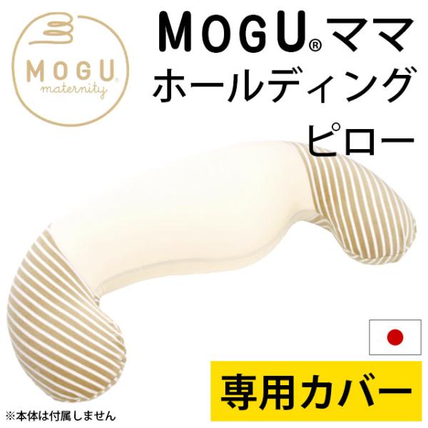 MOGU モグ クッションカバー ママ ホールディングピロー替えカバー 日本製