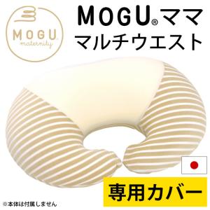 MOGU モグ クッションカバー ママ マルチウエスト替えカバー 日本製｜futon
