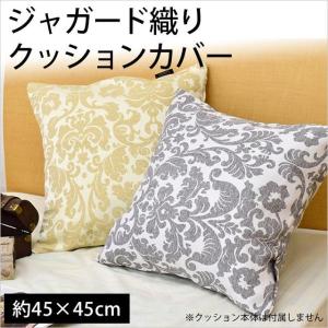 クッションカバー デコ 45×45cm ダマスク柄 ジャガード織 正方形 スクエア型