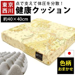 シートクッション 東京西川 点で支える健康クッション 40×40cm 厚み6cm 日本製 正方形 座布団 色柄おまかせ｜futon