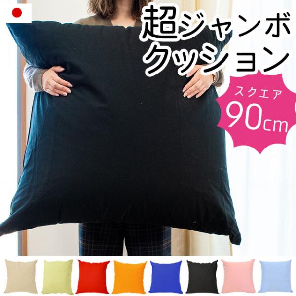 超ジャンボクッション XXLサイズ 90×90cm 綿100％クッションカバー付き 無地 クッション...