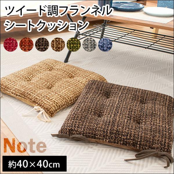 シートクッション 40×40cm ツイード調 フランネル 角型 ひも付き クッション 座布団 ノート...