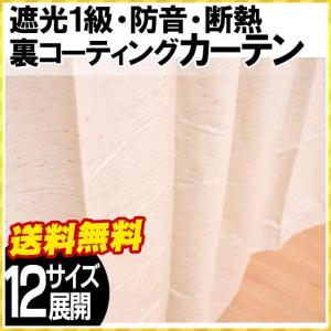 カーテン 遮光１級 断熱 防音 遮光カーテン 12サイズ均一価格 既製ドレープカーテン