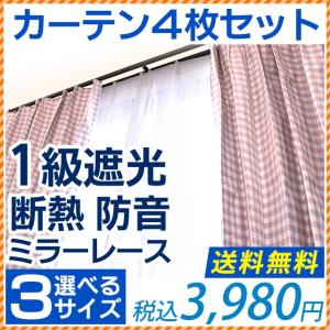 カーテン セット 4枚セット 遮光1級 形状記憶 ドレープカーテン ミラーレースカーテン