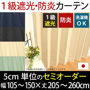 セミオーダーカーテン 幅105〜150cm 丈205〜260cm 1枚単品 日本製 遮光1級 防炎 ウォッシャブル