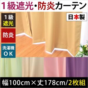 1級遮光 防炎カーテン 幅100cm×丈178cm 2枚組 日本製 遮光カーテン