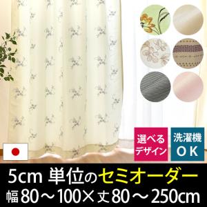 セミオーダーカーテン 幅80〜100cm 丈80〜250cm 1枚単品 日本製 デザイン ドレープカーテン