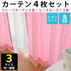 カーテン セット 4枚セット set おしゃれ 幅100cm ドレープカーテン ミラーレースカーテン｜futon