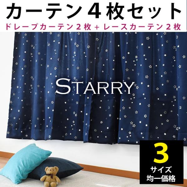 カーテン セット 4枚組 set 幅100cm 丈135cm 丈178cm 丈200cm 星柄 遮光...