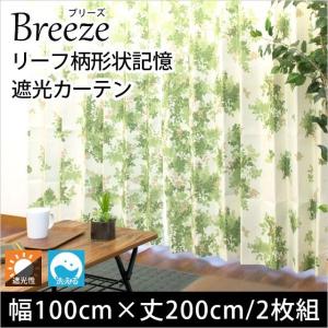 遮光カーテン 幅100cm×丈178cm 2枚組 リーフ柄 形状記憶 既製ドレープ